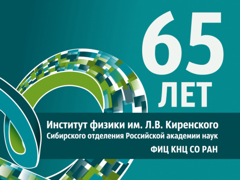 12 октября  Институт физики имени Леонида Васильевича Киренского празднует 65-летие со дня основания 
