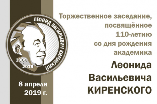 Торжественное заседание, посвящённое 110-летию со дня рождения академика Леонида Васильевича Киренского