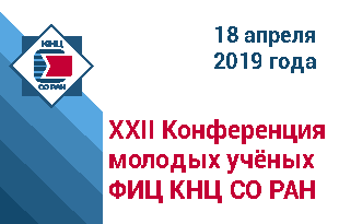 XXII Конференция молодых учёных ФИЦ КНЦ СО РАН