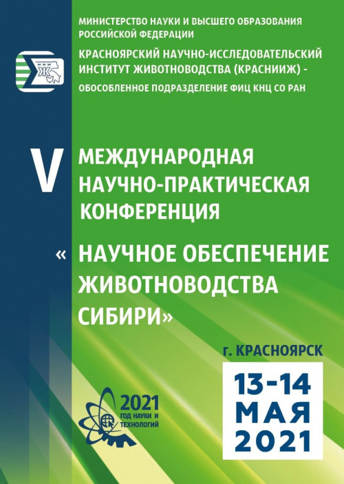 V МЕЖДУНАРОДНАЯ НАУЧНО-ПРАКТИЧЕСКАЯ КОНФЕРЕНЦИЯ "НАУЧНОЕ ОБЕСПЕЧЕНИЕ ЖИВОТНОВОДСТВА СИБИРИ"