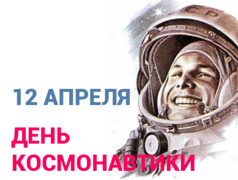 Поздравляем с Днем космонавтики!