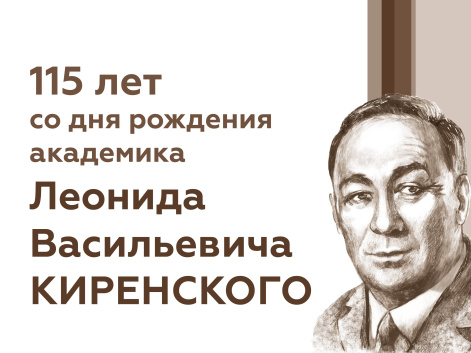 Красноярский научный центр СО РАН отмечает 115-летие со дня рождения Леонида Васильевича Киренского
