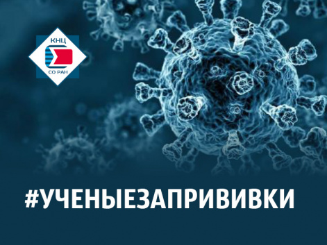 #ученыеЗАпрививки — акция от ученых КНЦ СО РАН в поддержку кампании по вакцинации