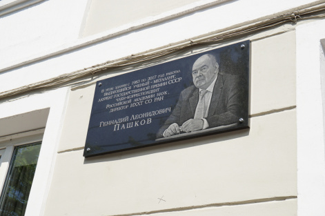 В центре Красноярска установили мемориальную доску в память о директоре Геннадии Леонидовиче Пашкове
