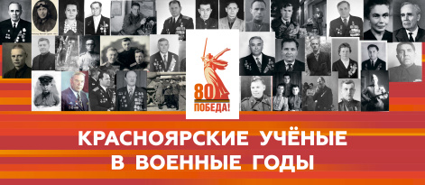 Красноярские ученые в военные годы