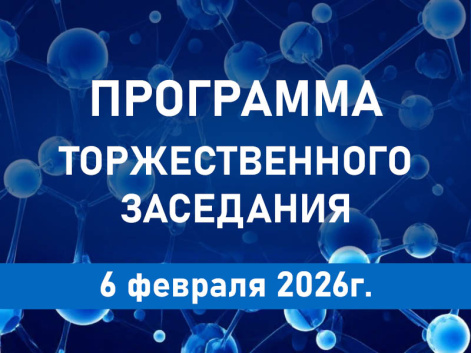 Торжественное расширенное заседание  Учёного совета ФИЦ КНЦ СО РАН