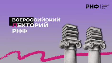 Красноярский научный центр СО РАН станет партнером Всероссийского лектория РНФ
