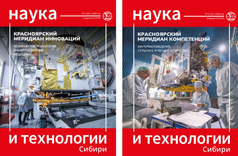 Два выпуска журнала «Наука и технологии Сибири» представили разработки Красноярского научного центра СО РАН