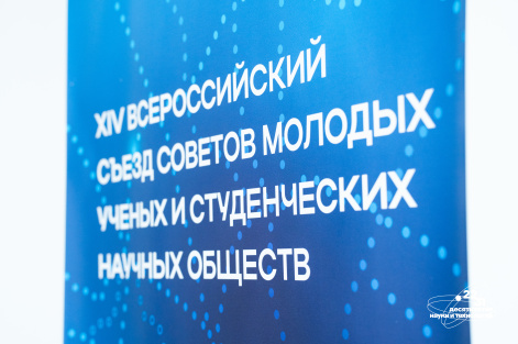Учёные Красноярского научного центра СО РАН выступили на сессиях XIV Всероссийского съезда советов молодых учёных и студенческих научных обществ