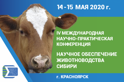 IV Международная научно-практическая конференция «Научное обеспечение животноводства Сибири»