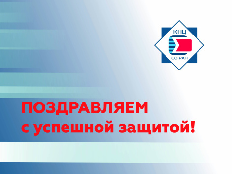 Поздравляем с успешной защитой докторской диссертации Софронову Светлану Николаевну!