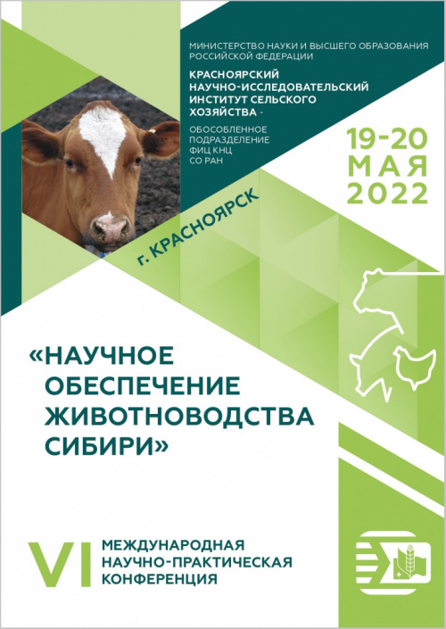 VI Международная научно-практическая конференция «Научное обеспечение животноводства Сибири»