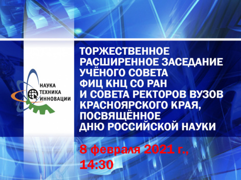 Торжественное заседание Учёного совета ФИЦ "Красноярский научный центр СО РАН" и Совета ректоров вузов Красноярского края