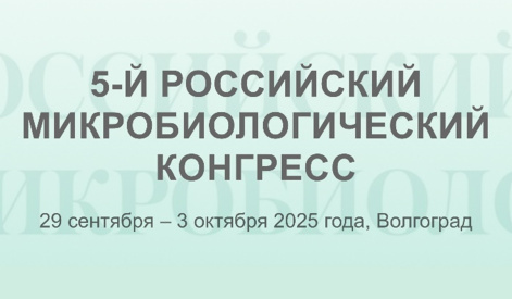 Наталья Жила, основной исполнитель проекта, выступила с докладом на 5-м Российском микробиологическом конгрессе (29 сентября – 3 октября 2025 г)