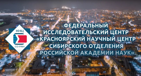 Первый юбилей: Федеральному исследовательскому центру в Красноярске 5 лет