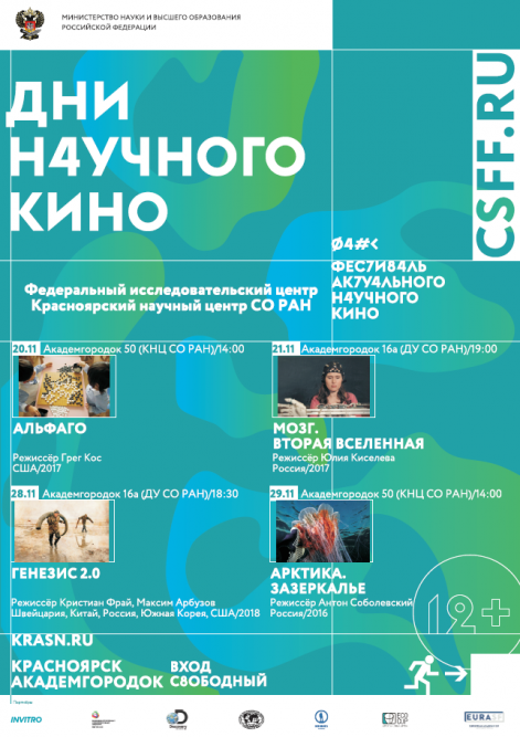 Красноярские ученые приглашают на бесплатные показы научно-популярных фильмов