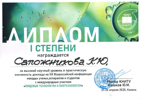 Исполнитель проекта стал победителем в XIX-й Всероссийской конференции молодых ученых, аспирантов и студентов с международным участием «Пищевые технологии и биотехнологии»