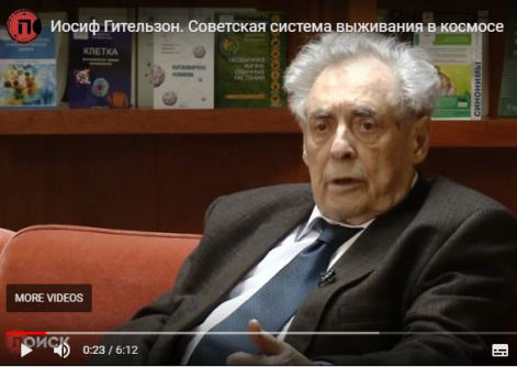 Академик РАН Иосиф Гительзон. Советская система выживания в космосе