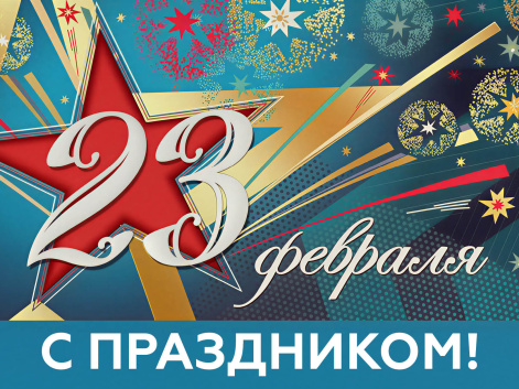 Поздравление директора ФИЦ КНЦ СО РАН с 23 февраля