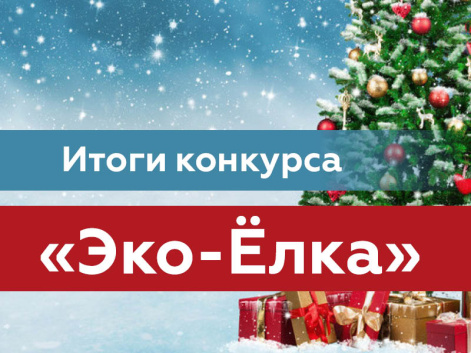 Подведены итоги республиканского творческого конкурса «Безопасная елка»