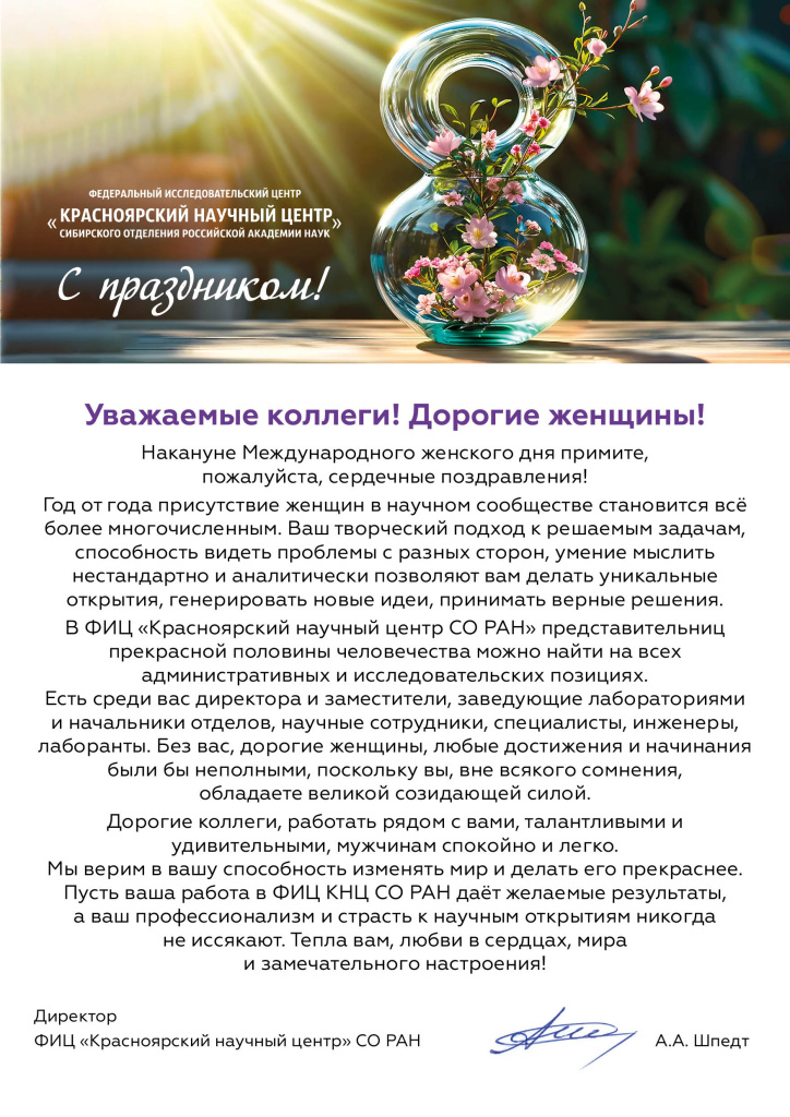 08.03.2025_Поздравление директора.jpg