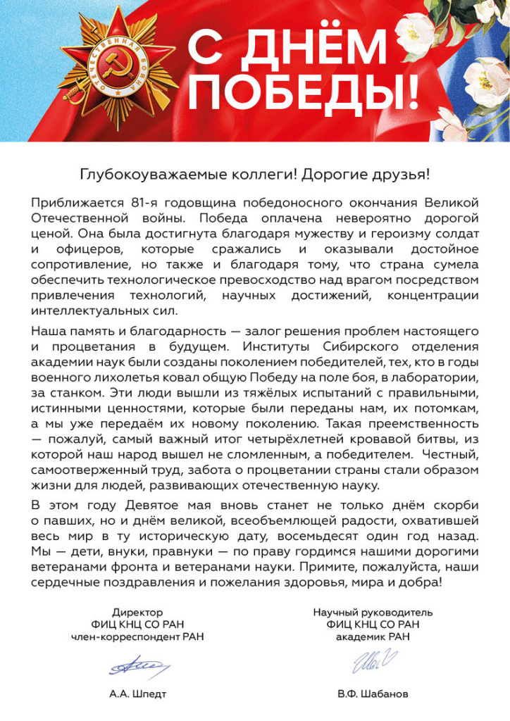 День Победы_Поздравление руководства_2026.jpg