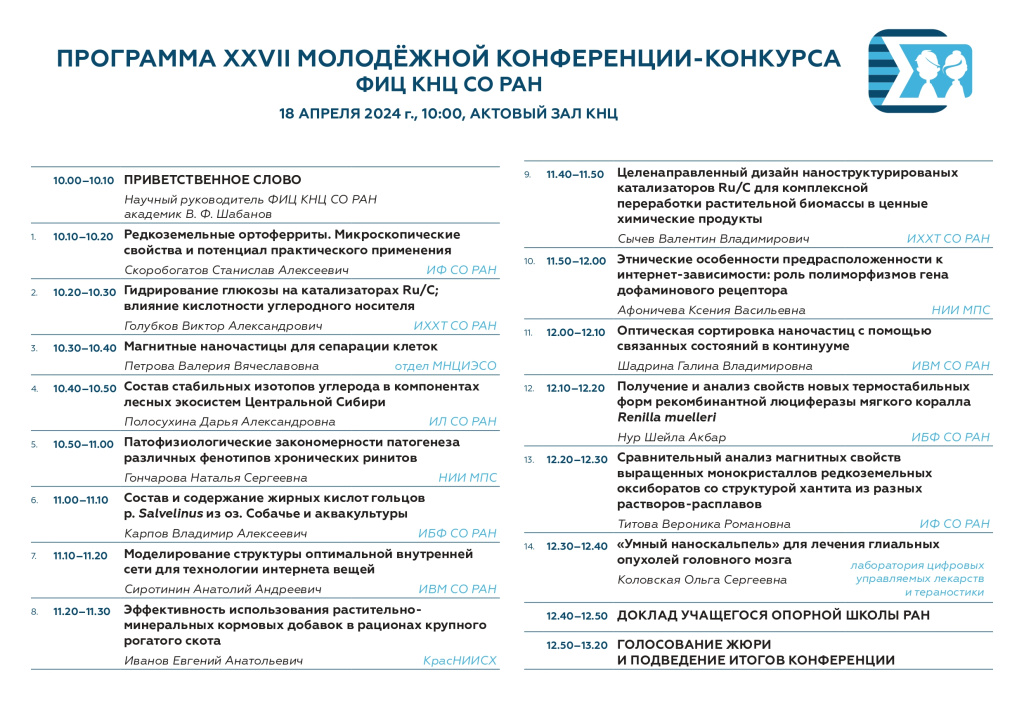 Программа XXVII КМУ ФИЦ КНЦ СО РАН 2024_page-0001.jpg